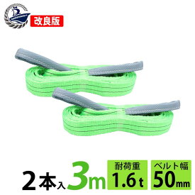 2本セット スリングベルト 3m 1600kg 50mm 使用荷重 高品質 ナイロンスリング ベルトスリング 繊維ベルト 吊ベルト 運搬ベルト 運搬スリング 吊具 長さ3m