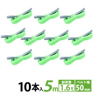 【10本セット】スリングベルト 50mm 5m 10pcs 使用荷重1600kg 高品質 ナイロンスリング ベルトスリング …