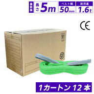 スリングベルト 5m 50mm 12本 使用荷重1600kg 1カートン ベルトスリング 繊維ベルト 工具 道具 長さ5m 運…