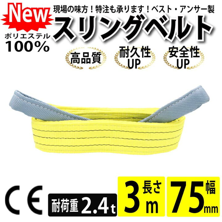 楽天市場】スリングベルト 75mm 3m 使用荷重2400kg 高品質 ナイロン 