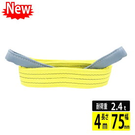 スリングベルト スリング 幅75mm 4m 使用荷重2400kg 高品質 ナイロンスリング ベルトスリング 繊維ベルト 吊ベルト 運搬ベルト 運搬スリング 吊具 長さ4m 警告線 吊りベルト 玉掛け クレーン 荷締・牽引器具 吊り上げ アイリング