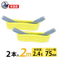 2本セット スリングベルト 75mm 2m 使用荷重2400kg 高品質 ナイロンスリング ベルトスリング 繊維ベルト …