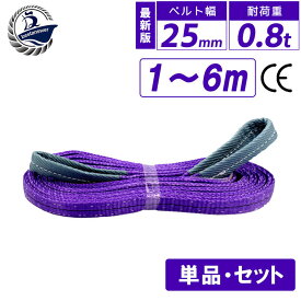 スリングベルト 25mm 1m 2m 3m 4m 5m 6m 使用荷重800kg 高品質 ナイロンスリング ベルトスリング 繊維ベルト 吊ベルト 運搬ベルト 運搬スリング 吊具 長さ トラック 建設