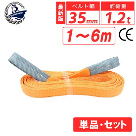 【ランキング1位】【ベスト・アンサー公式】スリングベルト 35mm 1m 2m 3m 4m 5m 6m 使用荷重1200kg 高品質 ナイロンスリング ベルトスリング 繊維ベルト 吊ベルト 運搬ベルト 運搬スリング 吊具 長さ警告線 吊りベルト 玉掛け クレーン 荷締・牽引器具 吊り上げ アイリング
