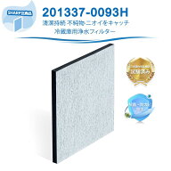 シャープ互換 201337-0093Hフィルター 冷蔵庫 2013370093 浄水フィルター 冷蔵庫用 製氷機 浄水フィルタ…