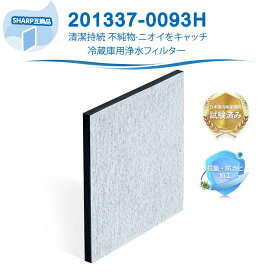 シャープ互換 201337-0093Hフィルター 冷蔵庫 2013370093 浄水フィルター 冷蔵庫用 製氷機 浄水フィルター 4901087211470 調理 冷蔵庫 冷蔵冷凍庫 フィルター 自動製氷用 交換品