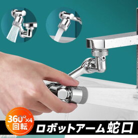 蛇口 水栓ノズル 節水 1080度回転 シャワー ヘッド キッチン アダプター ノズル 水栓 水道 水圧 混合栓 台所 洗面 洗面所 風呂 浴室 屋外 先端 交換 誕生日 ギフト クリスマス 実用的