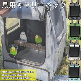 鳥 キャリーケース リュック 軽量 バードキャリー ケージ インコ お出かけ 移動用 旅行用 持ち運び便利 通気性抜群 大容量 小動物用 キャリーバッグ