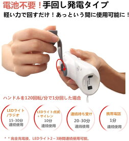 ラジオ 防災 LED ライト 手回し 充電 バッテリー 電池 非常 サイレン アウトドア 災害 対策 ポーダブル コンパクト 携帯用 キャンプ