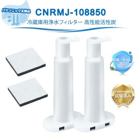 パナソニック互換 冷蔵庫対応 浄水フィルター CNRMJ-108850 ARMH00B01630製氷機用フィルター CNRMJ-108850H 自動製氷機能付 NR-FVF458 NR-FVF456 NR-C343C NR-C342C NR-C342GC NR-C373GC NR-E417EX NR-E418EX 対応 2個入り 互換品
