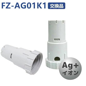 FZ-AG01K1 Ag+イオンカートリッジ FZ-AG01K1 加湿空気清浄機/加湿器 交換用 ag イオンカートリッジ fz-ago1k1 （互換品）互換 抗菌率99.9% 1個