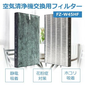 FZ-W45HF 空気清浄機 フィルター 1枚入り 加湿空気清浄機交換用 fzw45hf 集塵フィルター 花粉 pm2.5 制菌HEPA フィルター 互換品 交換品