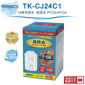 TK-CJ24C1 パナソニック互換 TK-CJ24C1 浄水器 カートリッジ TK-CJ22C1 後継品 麦飯石追加 PFOS/PFOAを含む19項目除去 6段階ろ過 TK-CJ14-W TK-CJ12 Panasonic互換 浄水器カートリッジとの互換性あり 蛇口直結型