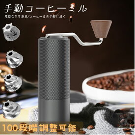 手挽きコーヒーミル ステンレス製 コーヒーミル 手動 軽量 コンパクト 100段階 粗さ調整 均一挽き 粗挽き・中挽き・極細挽き対応 手動コーヒーミル アウトドア キャンプ 珈琲ミル 豆挽き器 プレゼント ギフト 送料無料