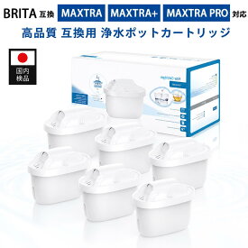 【PFOA・PFOS除去試験済み】 浄水器用カートリッジ ブリタ 互換 MAXTRA MAXTRA+ 新旧型ポート対応 brita互換カートリッジ ブリタ 対応 カートリッジ フィルター マクストラ マクストラプラス 浄水ポット タンク型 交換用カートリッジ 互換品