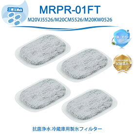 MRPR-01FT 冷蔵庫 フィルター 三菱互換 MRPR-01FT カルキクリーンフィルター 冷蔵庫 製氷フィルター 製氷機 フィルター MRPR-01FT M20CM5526/M20VJ5526/M20KW0526 /M20KWO526 同等品 抗菌浄水フィルター 1/2/3/4枚入り 互換品