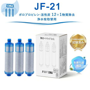 JF-21-T JF-21 �򐅃J�[�g���b�W �J�[�g���b�W �yJIS�K�i���{�����ς݁z �򐅊� �J�[�g���b�W LIXIL(INAX)�Ή��݊��p�򐅃J�[�g���b�W water filter �򐅊� �֌� JF-21-F JF-21-S �i JF-20 JF-22 JF-K20 JF-K21 JF-K22 