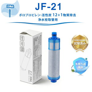 JF-21 JF-21-T �򐅃J�[�g���b�W �J�[�g���b�W �yJIS�K�i���{�����ς݁z �����p �򐅊� �J�[�g���b�W LIXIL(INAX)�Ή��݊��p�򐅃J�[�g���b�W �򐅊� �֌� water filter JF-21-F JF-21-S �i JF-20 JF-22 JF-K20 JF-K2