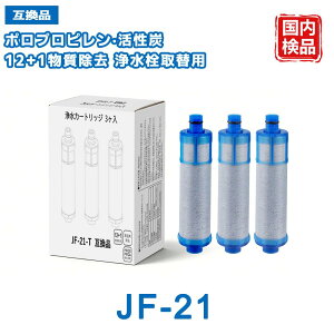 JF-21-T JF-21 �򐅃J�[�g���b�W �J�[�g���b�W �yJIS�K�i���{�����ς݁z �򐅊� �J�[�g���b�W LIXIL(INAX)�Ή��݊��p�򐅃J�[�g���b�W PFOS�EPFOA�Ή� �򐅊� �֌� JF-21-F JF-21-S �i JF-20 JF-22 JF-K20 JF-K21 JF-