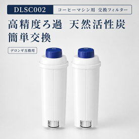 DLSC002 コーヒーメーカー用フィルター デロンギコーヒーメーカー互換用フィルター DLSC002 デロンギ互換用フィルター ウォーターフィルター 全自動コーヒーマシン用 浄水カートリッジ 交換用フィルター 互換品