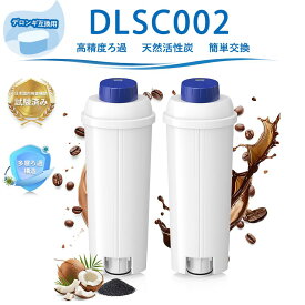 DLSC002 コーヒーメーカー用フィルター デロンギコーヒーメーカー互換用フィルター DLSC002 デロンギ互換用フィルター ウォーターフィルター 全自動コーヒーマシン用 浄水カートリッジ 交換用フィルター 互換品