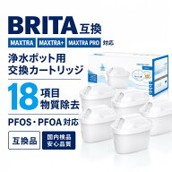 【PFOA・PFOS除去試験済み】 ブリタ互換用浄水器用カートリッジ ブリタ 互換 MAXTRA MAXTRA+ 新旧型ポー…