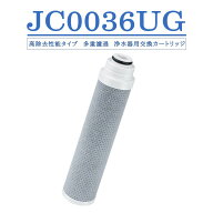 JC0036UG カートリッジ 浄水器 用 高性能タイプ 浄水器 カートリッジ JC0032UG 標準タイプ 蛇口 交換用カ…
