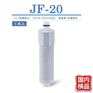 LIXIL互換 JF-20 カートリッジ 浄水器 カートリッジ JF-20-T jf 20 浄水器 交換 5+1物質除去 PFOS・PFOA…