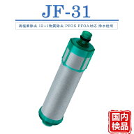LIXIL互換 JF-31 浄水カートリッジ 高塩素除去 12+1物質除去 PFOS PFOA対応 浄水栓用 JF-31-M-TP JF-31-T…