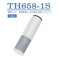 TH658-1S 交換用浄水器カートリッジ TOTO互換 蛇口 ビルトイン浄水器 一体型浄水栓 標準タイプ 高塩素除…