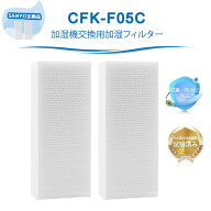 CFK-F05C SANYO互換 フィルター 加湿機交換用加湿フィルター CFK-F04VX CFK-F50A CFK-F06VW 6233200408 C…