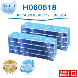 ダイニチ互換 H060518 フィルター 加湿器 互換フィルター 2枚 / 1枚入り 抗菌気化フィルター（H060518） H060511 / H060524 / H060509 Dainichiフィルター 交換フィルター 互換フィルター 抗菌気化 抗菌 防カビ 花粉 互換品