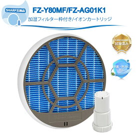 シャープ互換 FZ-Y80MF 互換フィルター 枠付き 加湿フィルター FZ-AG01K1 イオンカートリッジ 空気清浄機 フィルター SHARP互換 加湿フィルター セット 防カビ 防菌 加湿空気清浄機用 Ag KC-F50 / KC-F50-W / KC-G50 など対応 互換品