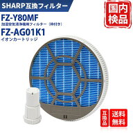 シャープ互換 FZ-Y80MF 互換フィルター 枠付き 加湿フィルター FZ-AG01K1 イオンカートリッジ 空気清浄機…