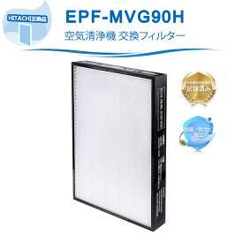 EPF-MVG90H 集塵フィルター 日立互換 空気清浄機フィルター 交換用フィルター EP-BKG900 EP-BKG910 EP-MVG50E4 EP-MVG70 EP-MVG90 EP-NVG50E5 EP-NVG70 EP-NVG700KS EP-NVG90 互換品