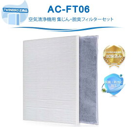 AC-FT06 空気清浄機 ツインバード互換 互換フィルター AC-FT06 HEPA 集じんフィルター 脱臭フィルター 2枚入りセット AC-4238 AC-4357 AC-5943 AC-D358 交換用フィルター 互換品