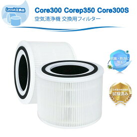 CoreP350 Core300 Core300s フィルター Levoit互換 空気清浄機 フィルター れぼいと互換品 交換用フィルター 除菌 花粉 消臭 ほこり 脱臭 タバコ ペット臭 ウイルス除去 300 300S P350 2個セット 互換品