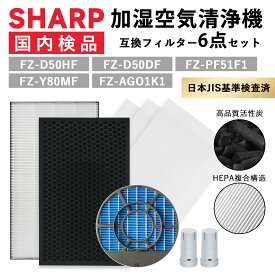 ＼20％OFFクーポン配布中＆レビュー投稿キャンペーン開催中／ シャープ互換 空気清浄機 フィルター FZ-D50HF FZ-D50DF FZ-Y80MF FZ-AG01K1 集じんフィルター 脱臭フィルター SHARP 加湿フィルター kc-g50 kc-e50 kc-j50 kc-s50 kc-r50 kc-f50 kc-f50e3 kc-h50 など 互換品