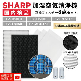 ＼★今だけ\最大20％OFFクーポン★／ FZ-D50HF シャープ互換 空気清浄機 フィルター FZ-D50HF FZ-D50DF FZ-Y80MF FZ-AG01K1 FZ-PF51F1 集じんフィルター 脱臭フィルター SHARP 加湿フィルター kc-g50 kc-e50 kc-j50 kc-s50 kc-r50 kc-f50 など 互換品