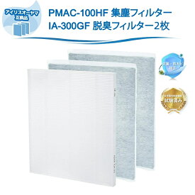 PMAC-100 フィルター ΙA-300PF 活性炭フィルター アイリスオーヤマ互換 PMAC-100HF PMAC-100-S-P PMMS-AC100 MSAP-AC100 集じんフィルター 活性炭フィルター 空気清浄機 集塵フィルター 脱臭フィルター ペット臭用 別売フィルター フィルターセット 互換品（3枚入り）