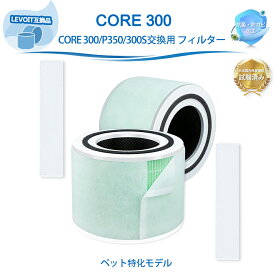 Core 300 Core 300S Core 300-RF Core300 Plasma Pro対応 空気清浄機フィルター LEVOIT互換 空気清浄機 ペット特化 フィルター 交換用フィルター 除菌 集じん 除臭 花粉 集じんフィルター 脱臭フィルター 2セット入り 【互換品】