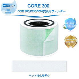 Core 300 Core 300S Core 300-RF Core300 Plasma Pro LEVOIT互換 空気清浄機フィルター 空気清浄機 ペット特化 フィルター 交換用フィルター 除菌 集じん 除臭 花粉 集じんフィルター 脱臭フィルター 1セット入り【互換品】