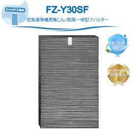 FZ-Y30SF 空気清浄機用フィルター SHARP互換 空気清浄機用 集じん・脱臭一体型フィルター 空気清浄機 交換フィルター FU-B30 KC-30T4 KC-30K1 KC-30T3 FU-D30 KC-Y30 FU-A30 FU-Y30CX対応 HEPA【互換品】