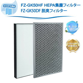 FZ-GK50HF FZ-GK50DF 空気清浄機 シャープ互換 集塵フィルター 脱臭フィルター HEPAフィルター FU-GK50-B FU-H50-W FU-J50-W FU-JK50-B FU-L50-W FU-L50BK-W FU-LK50-B FU-N50-W FU-N50BK-W 交換フィルター 1セット入り【互換品】