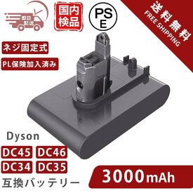 DC45 DC34 DC35 DC46 バッテリー ダイソン互換 バッテリー 互換品 掃除機用 交換バッテリー 【PL保険(1億円補償)】 タイプb ネジ固定式 DC45バッテリー dc45 dc35 dc45 dc46 3000mAh コードレスクリーナー用 PSE認証済み 互換品