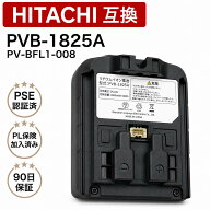 PVB-1825A 日立互換 掃除機 コードレス バッテリー pvb1825a 日立互換用バッテリー 電池 PV-BFL1-008 日…