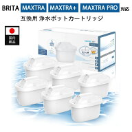 【国内検査済み】 浄水器用カートリッジ ブリタ 互換 MAXTRA MAXTRA+ 新旧型ポート対応 brita互換カート…