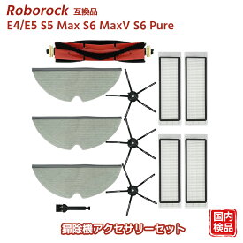 ＼今だけお得★ポイント5倍／ E5 ロボット掃除機 アクセサリーセット Roborock互換 E4 サイドブラシ S6 Pure モップクロス S6 MaxV メインブラシ S5 Max エアフィルター モップ フィルター 11点セット 互換品