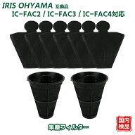 CF-FS2 FCA-13-C IC-FAC3 IC-FAC2 IC-FAC4 IRIS OHYAMA互換 消耗品 フィルター 布団クリーナー 除機集塵…