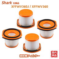 XFFWV360J XFFWV360 掃除機 フィルター シャーク互換 フィルター shark互換 フィルター ハンディクリーナ…